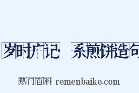 岁时广记·系煎饼造句是什么意思的图片